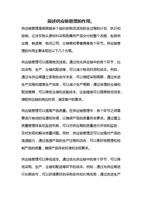简述供应链管理的作用。