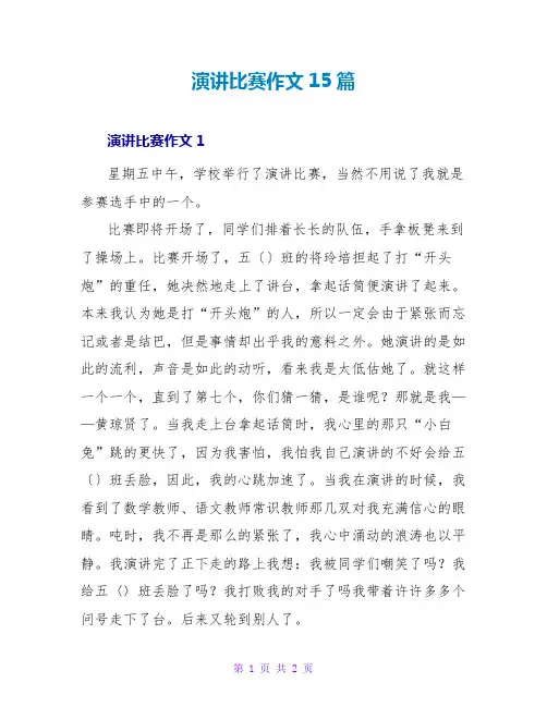 演讲比赛作文15篇