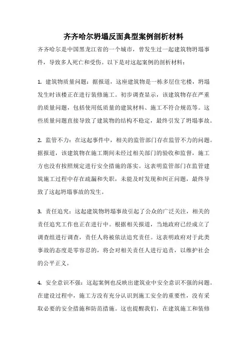 齐齐哈尔坍塌反面典型案例剖析材料