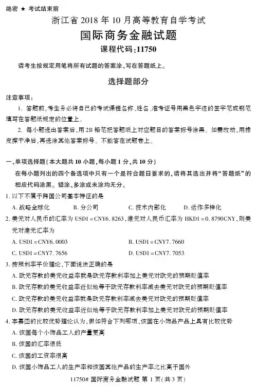 2018年10月浙江自考《11750国际商务金融》真题