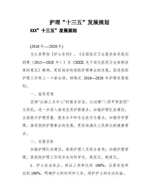 护理“十三五”发展规划