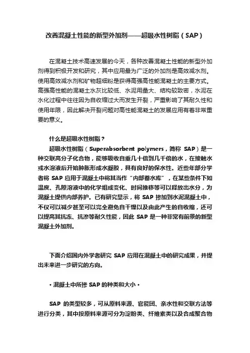 改善混凝土性能的新型外加剂——超吸水性树脂（SAP）