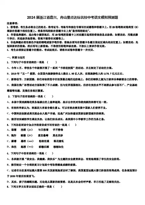 2024届浙江省嘉兴、舟山重点达标名校中考语文模拟预测题含解析