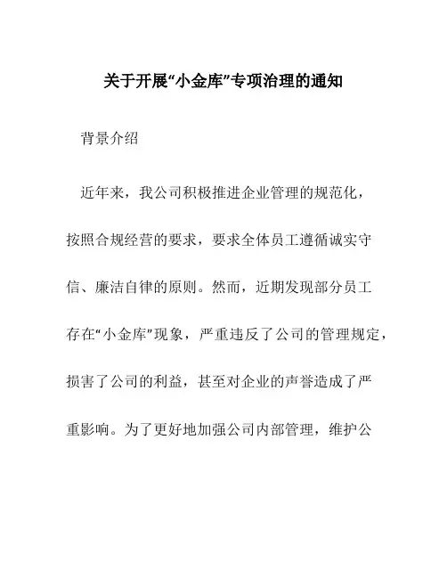 关于开展“小金库”专项治理的通知