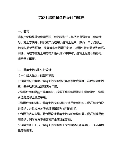 混凝土结构耐久性设计与维护