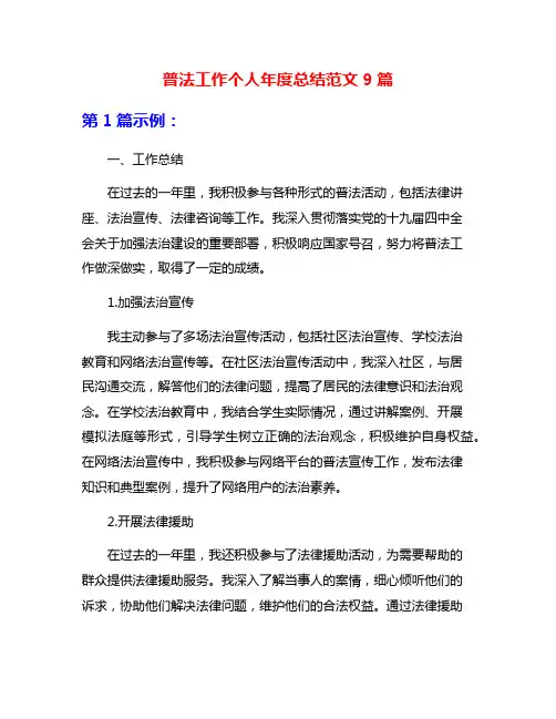 普法工作个人年度总结范文9篇