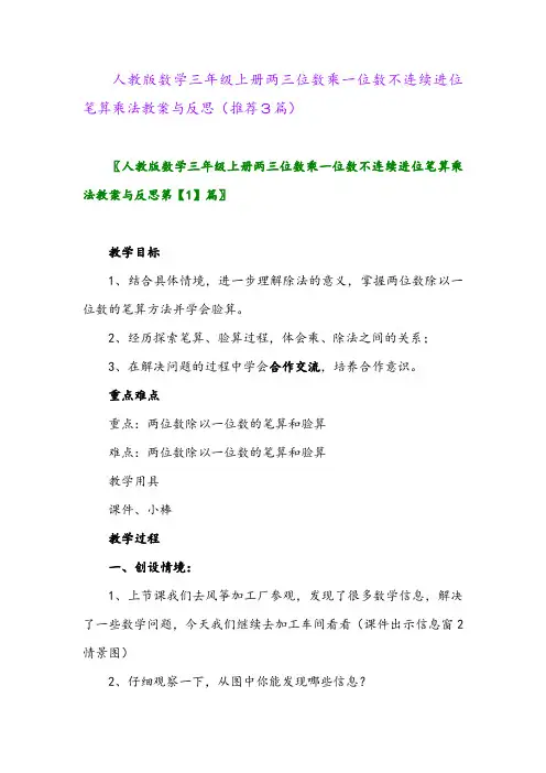 2023年人教版数学三年级上册两三位数乘一位数不连续进位笔算乘法教案与反思(推荐3篇)