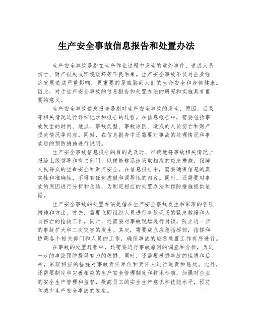 生产安全事故信息报告和处置办法