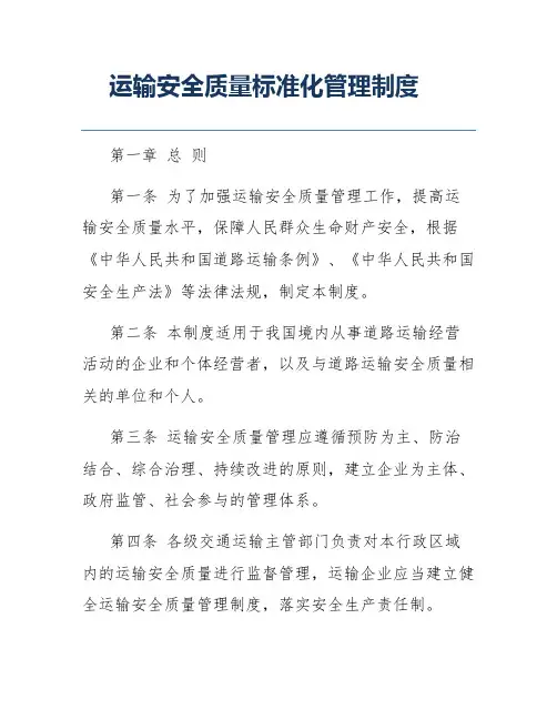 运输安全质量标准化管理制度