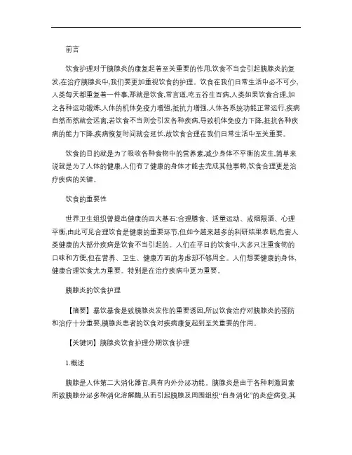 胰腺炎的饮食与护理.