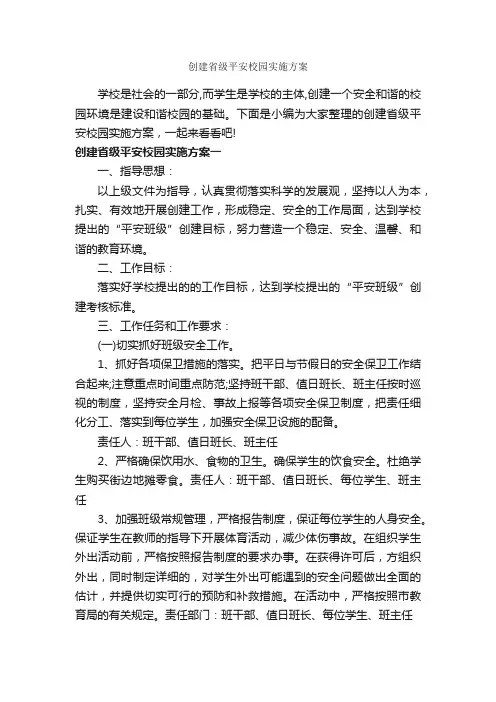 创建省级平安校园实施方案_实施方案_