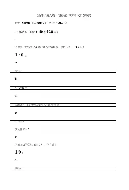 《百年风流人物：曾国藩》期末考试试题答案.docx