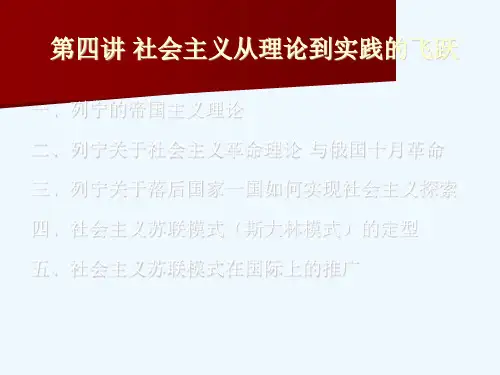 第四讲社会主义从理论到实践的飞跃