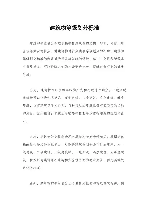建筑物等级划分标准