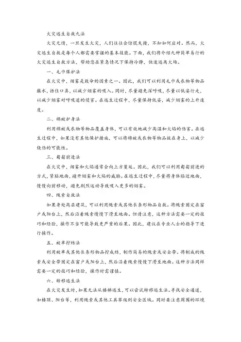 火灾逃生自救九法