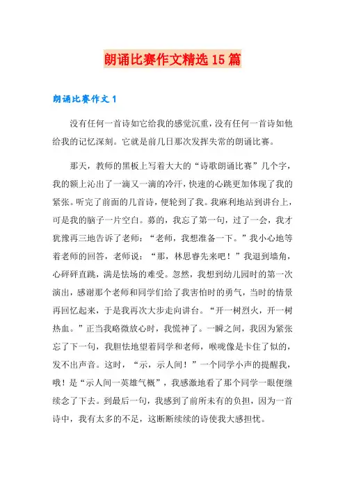 朗诵比赛作文精选15篇