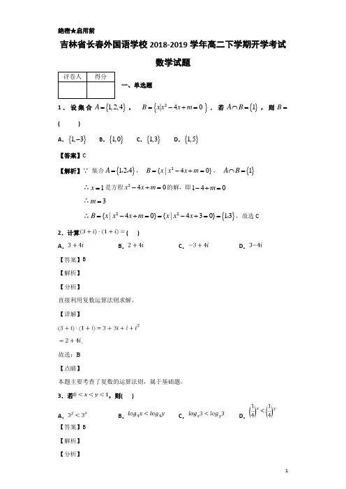 2018-2019学年吉林省长春外国语学校高二下学期开学考试数学试题 解析版