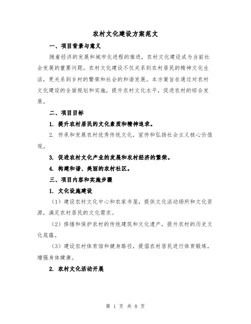 农村文化建设方案范文(三篇)