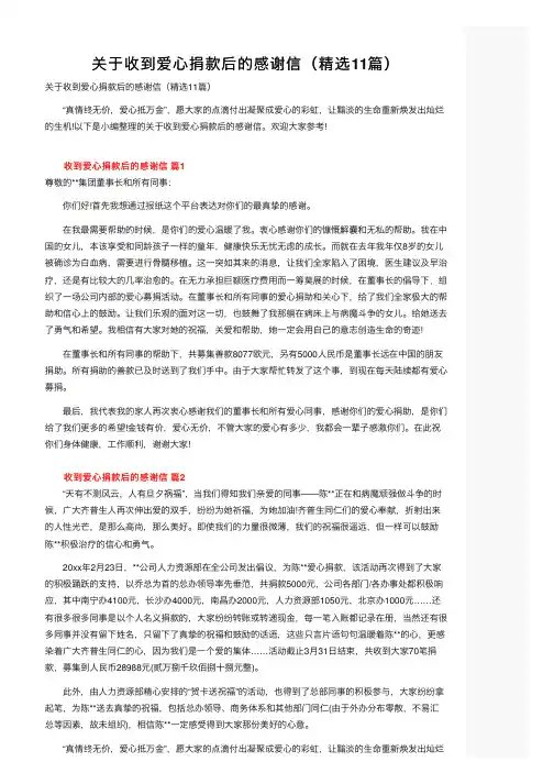 关于收到爱心捐款后的感谢信（精选11篇）
