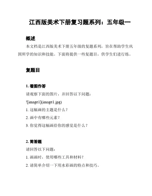 江西版美术下册复习题系列：五年级一