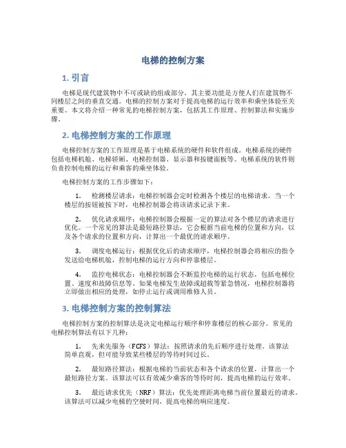 电梯的控制方案