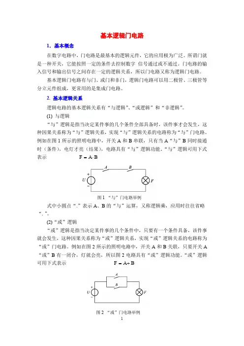 电工电子技术基础知识点详解1-2-基本逻辑门电路