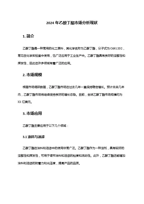 2024年乙酸丁酯市场分析现状