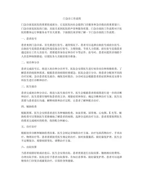 门急诊工作流程