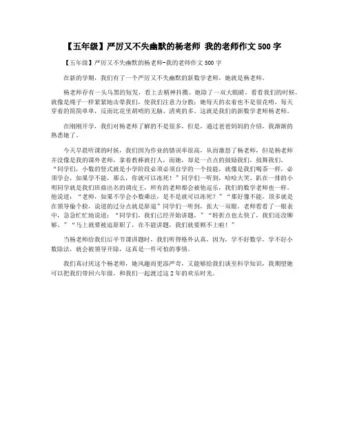 【五年级】严厉又不失幽默的杨老师 我的老师作文500字