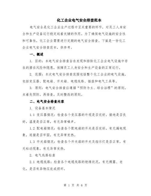 化工企业电气安全排查范本（2篇）