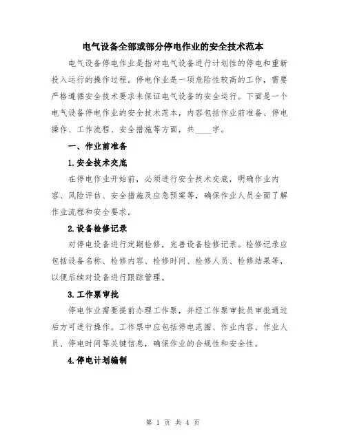 电气设备全部或部分停电作业的安全技术范本