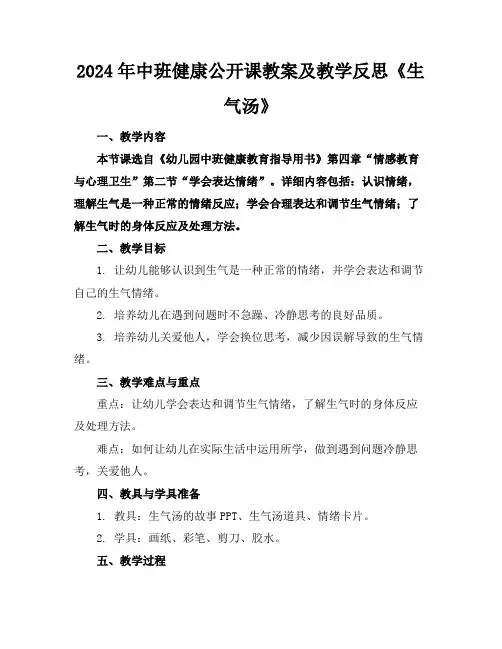 2024年中班健康公开课教案及教学反思《生气汤》