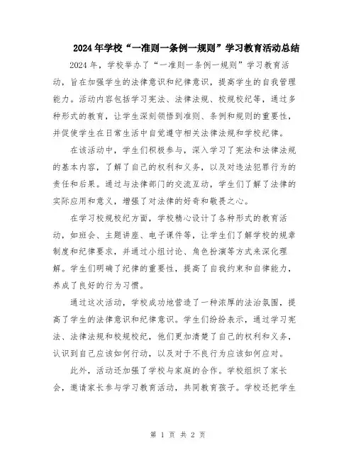 2024年学校“一准则一条例一规则”学习教育活动总结