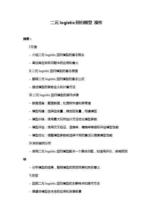 二元logistic回归模型 操作