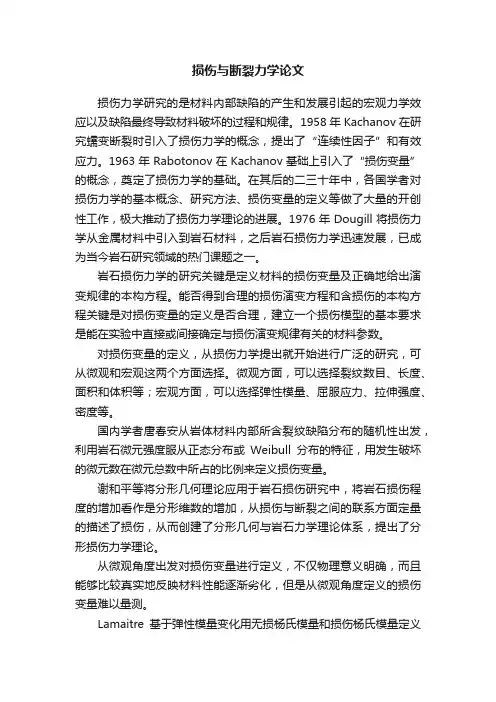 损伤与断裂力学论文