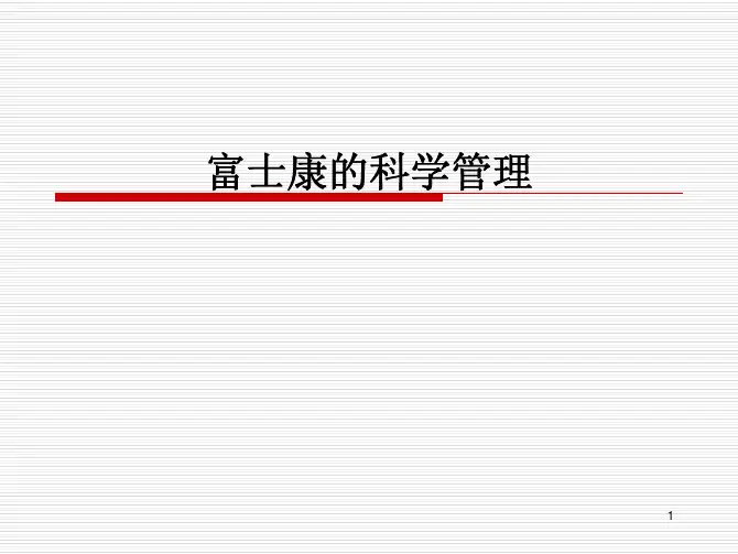 管理学-富士康科学管理-案例讨论_54957