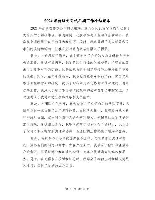 2024年传媒公司试用期工作小结范本（2篇）