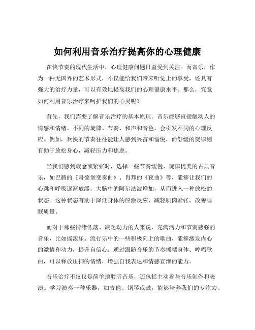 如何利用音乐治疗提高你的心理健康