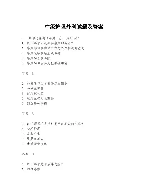 中级护理外科试题及答案