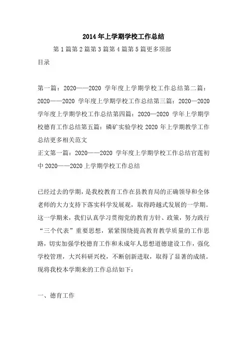 最新2020年上学期学校工作总结