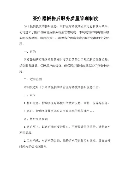 医疗器械售后服务质量管理制度