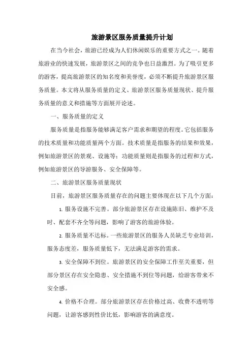 旅游景区服务质量提升计划