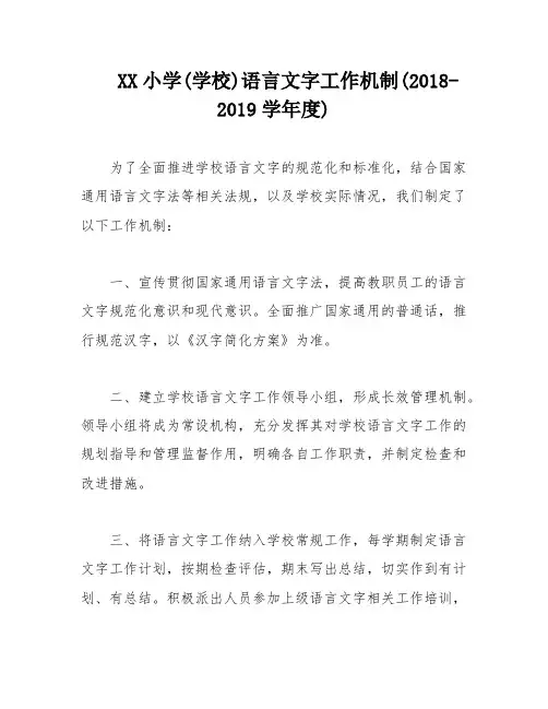 XX小学(学校)语言文字工作机制(2018-2019学年度)