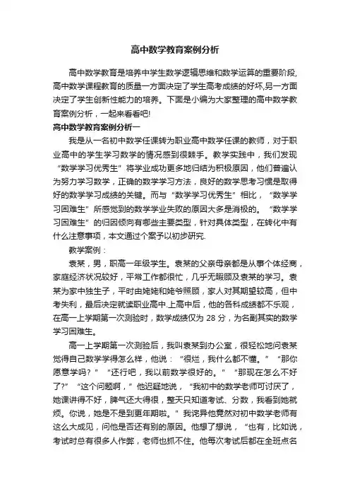 高中数学教育案例分析