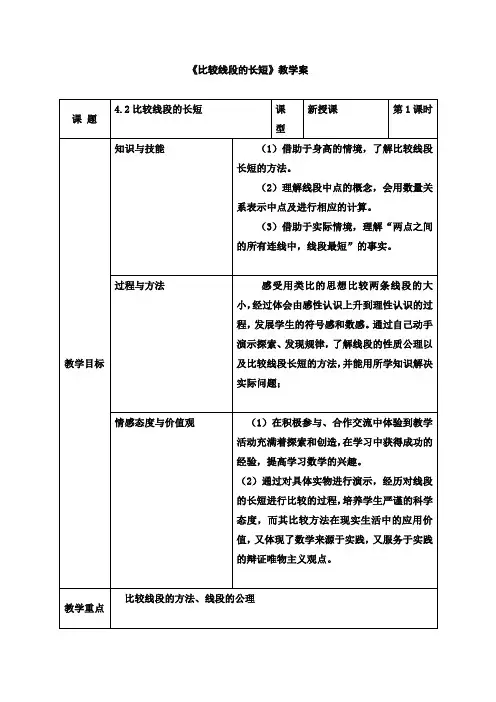 六年级下册数学导学案《比较线段的长短教》