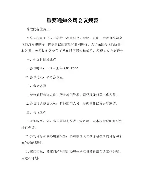 重要通知公司会议规范