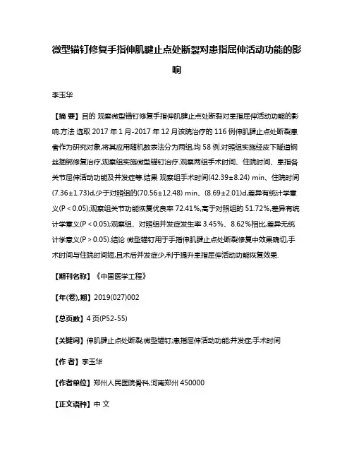 微型锚钉修复手指伸肌腱止点处断裂对患指屈伸活动功能的影响