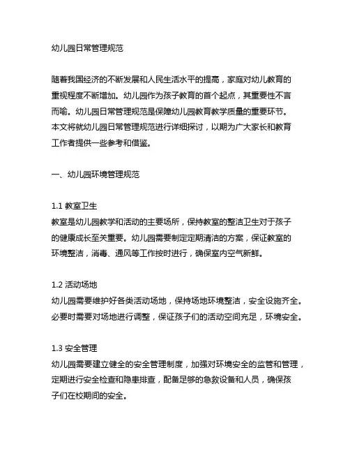 幼儿园日常管理规范幼儿园园所日常管理