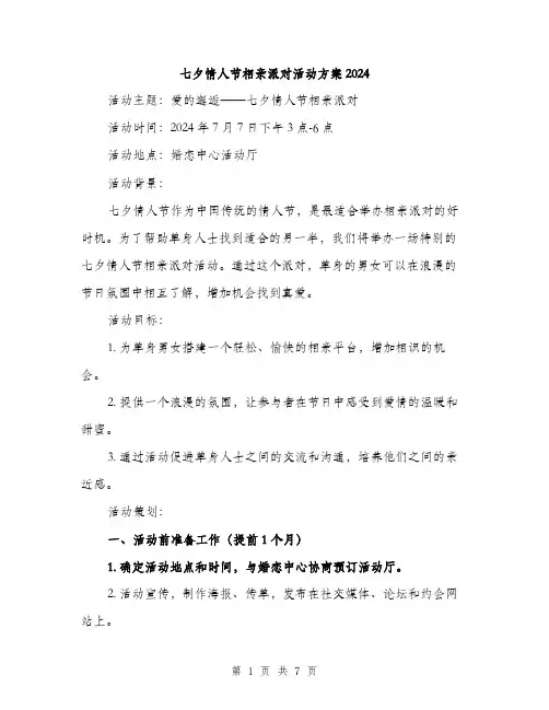 七夕情人节相亲派对活动方案2024（2篇）