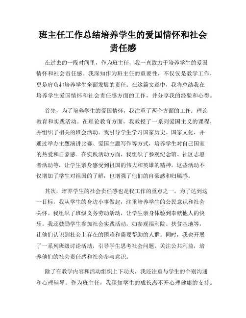 班主任工作总结培养学生的爱国情怀和社会责任感